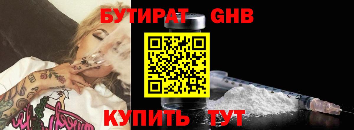 БУТИРАТ оксибутират Стерлитамак